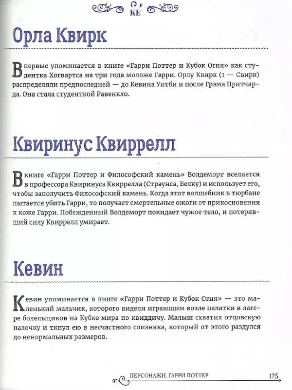  - Гарри Поттер. Персонажи - Страница № 126