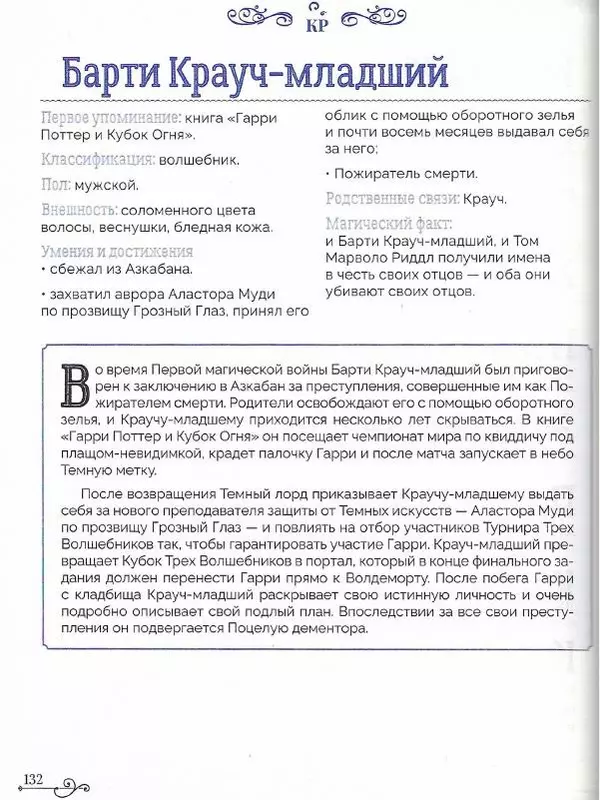  - Гарри Поттер. Персонажи - Страница № 133