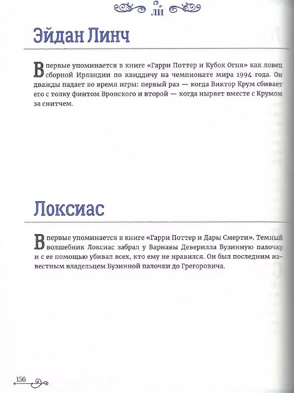  - Гарри Поттер. Персонажи - Страница № 157