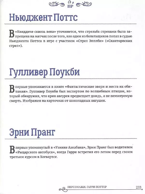  - Гарри Поттер. Персонажи - Страница № 234