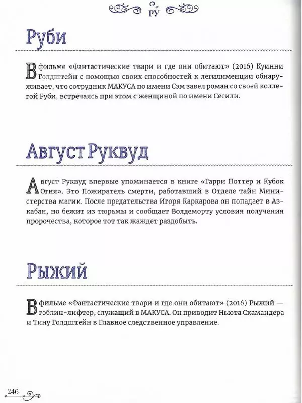  - Гарри Поттер. Персонажи - Страница № 247