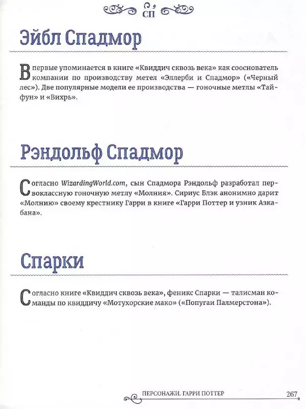  - Гарри Поттер. Персонажи - Страница № 268