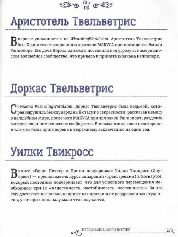  - Гарри Поттер. Персонажи - Страница № 274