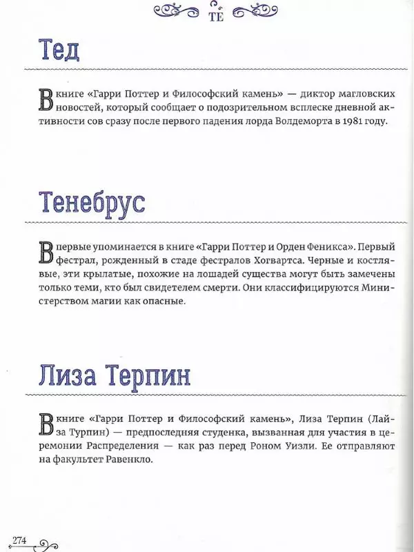  - Гарри Поттер. Персонажи - Страница № 275
