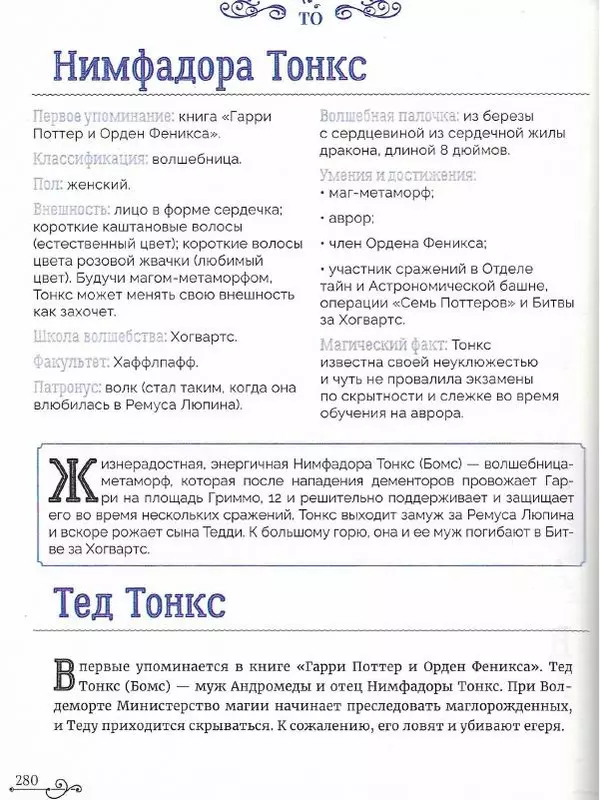 - Гарри Поттер. Персонажи - Страница № 281