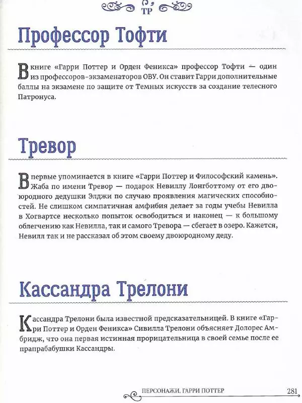  - Гарри Поттер. Персонажи - Страница № 282