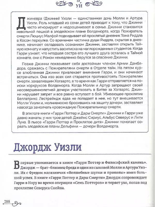  - Гарри Поттер. Персонажи - Страница № 289
