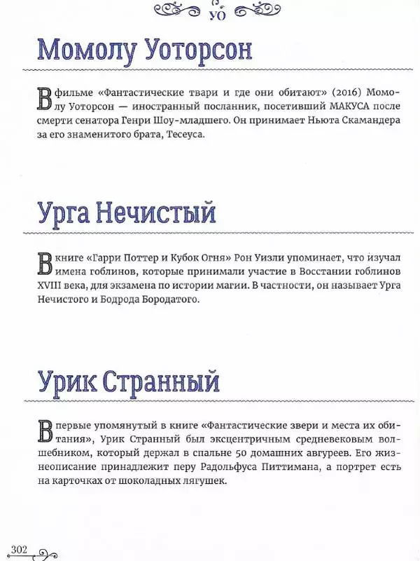 - Гарри Поттер. Персонажи - Страница № 303
