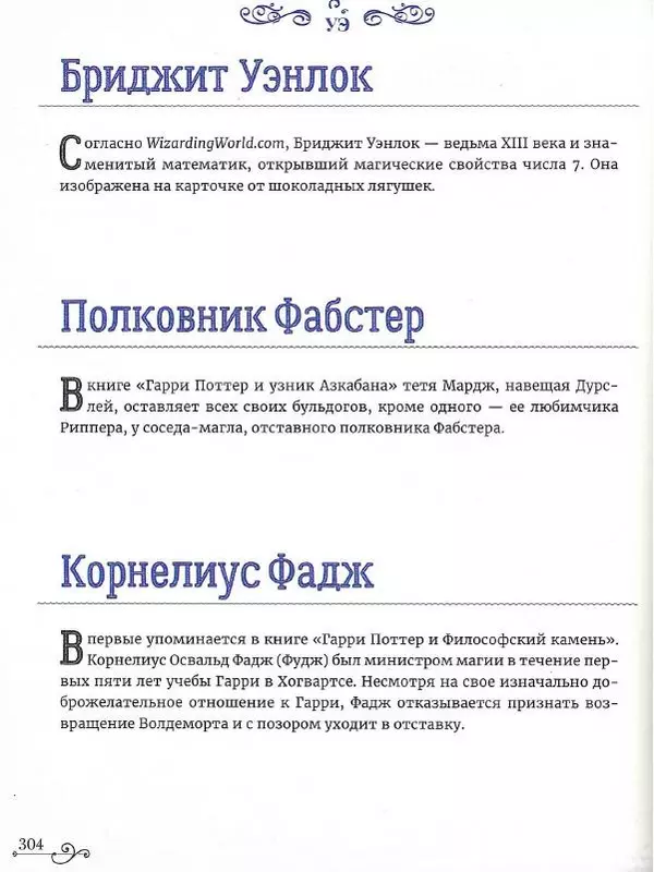  - Гарри Поттер. Персонажи - Страница № 305