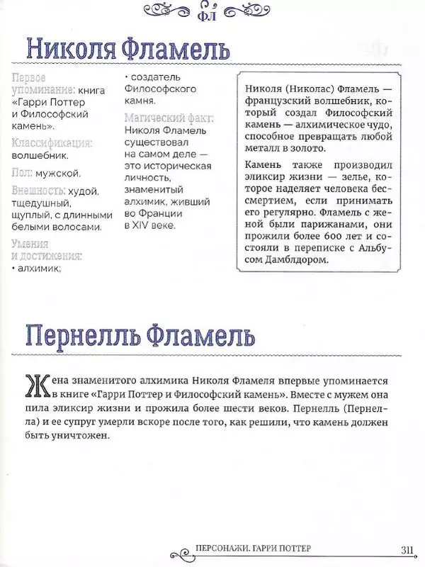  - Гарри Поттер. Персонажи - Страница № 312