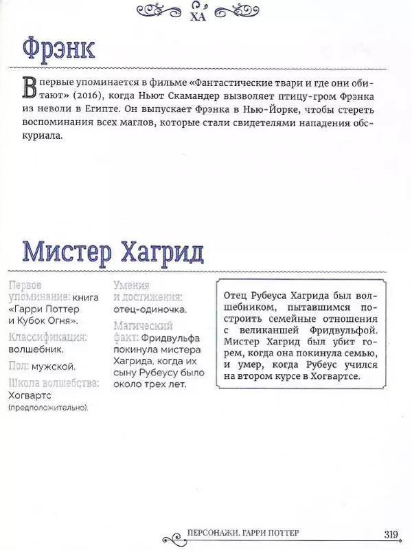  - Гарри Поттер. Персонажи - Страница № 320