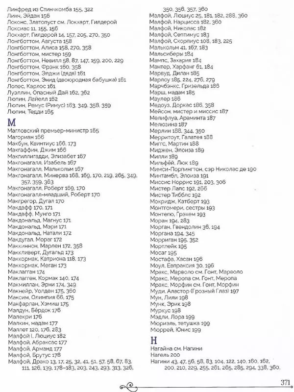  - Гарри Поттер. Персонажи - Страница № 374