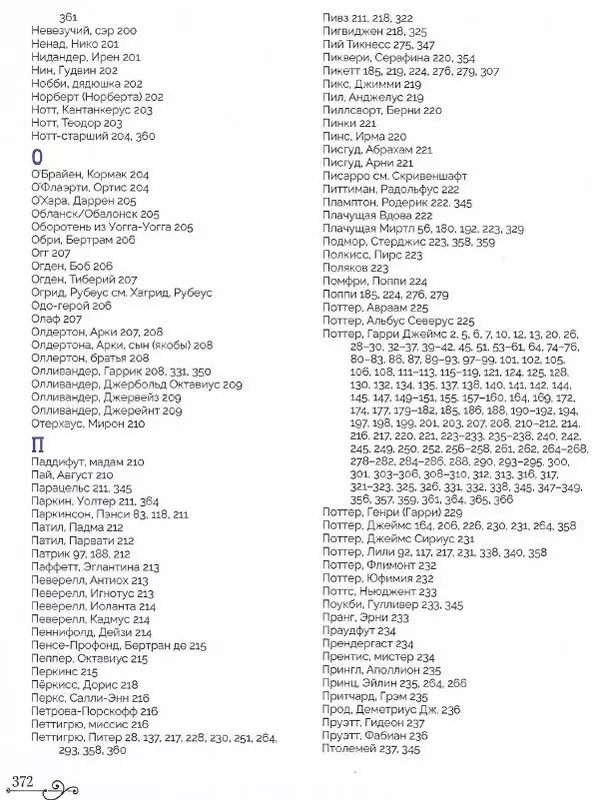  - Гарри Поттер. Персонажи - Страница № 375