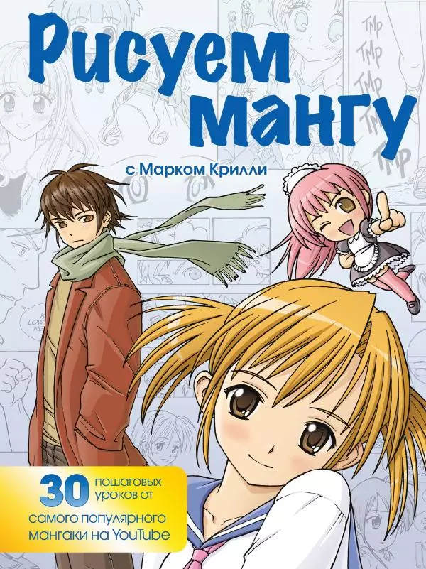 Марк Крилли - Рисуем мангу с Марком Крилли. Пошаговые техники и практические советы - Страница № 1