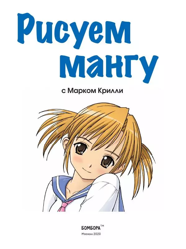 Марк Крилли - Рисуем мангу с Марком Крилли. Пошаговые техники и практические советы - Страница № 2
