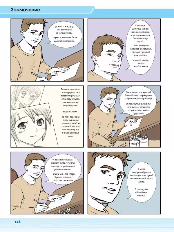 Марк Крилли - Рисуем мангу с Марком Крилли. Пошаговые техники и практические советы - Страница № 125