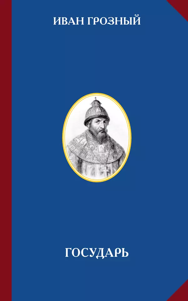  - Иван Грозный. Государь - Страница № 1