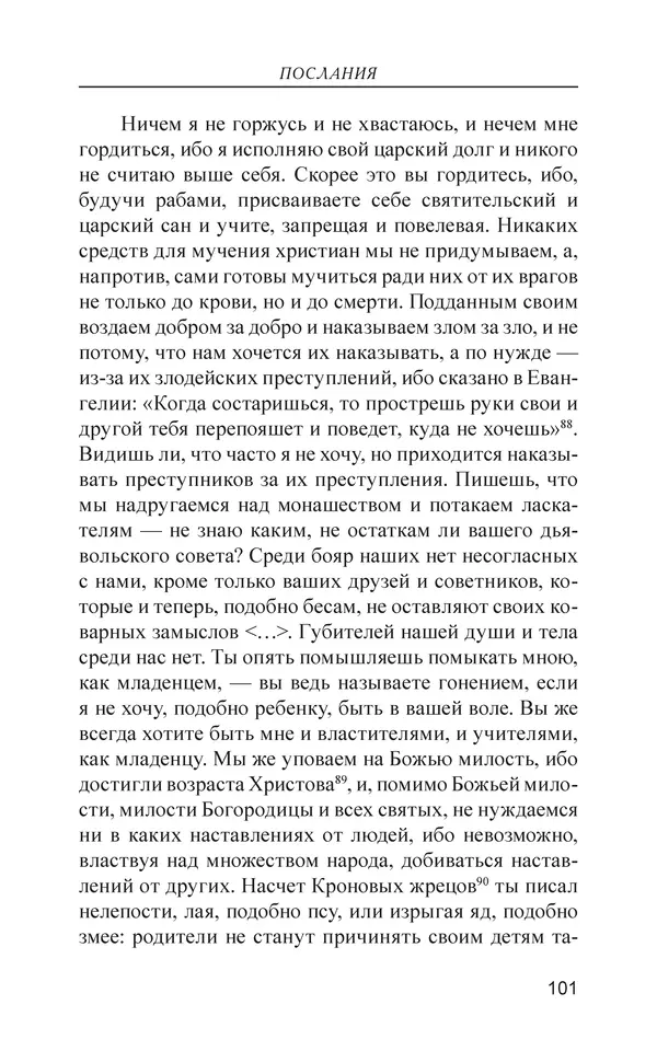  - Иван Грозный. Государь - Страница № 102