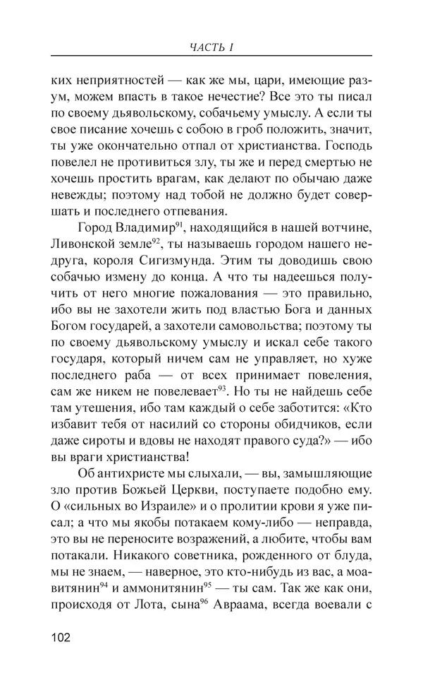  - Иван Грозный. Государь - Страница № 103
