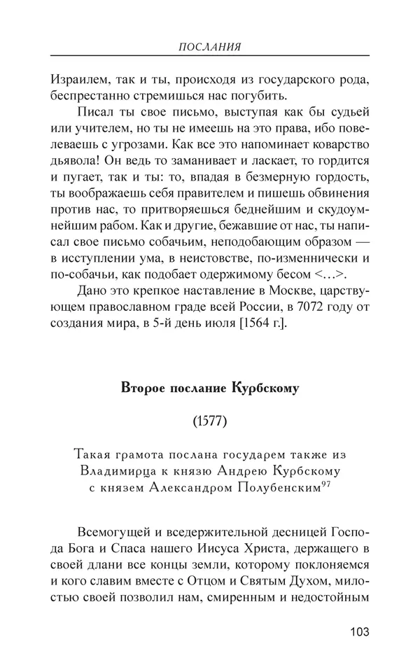  - Иван Грозный. Государь - Страница № 104