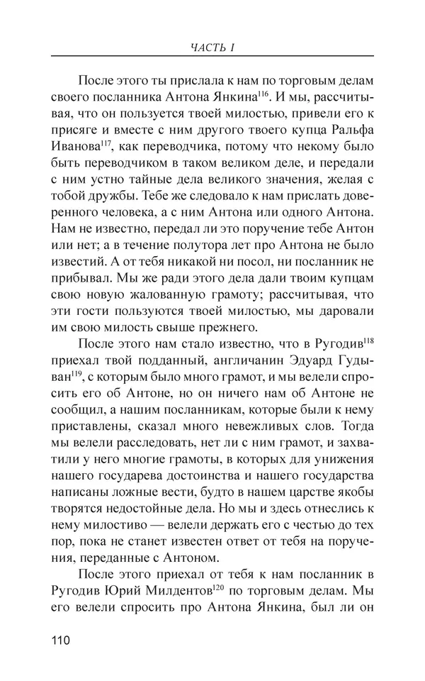  - Иван Грозный. Государь - Страница № 111