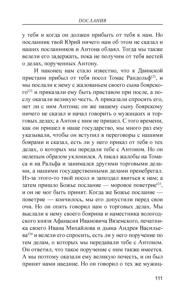  - Иван Грозный. Государь - Страница № 112