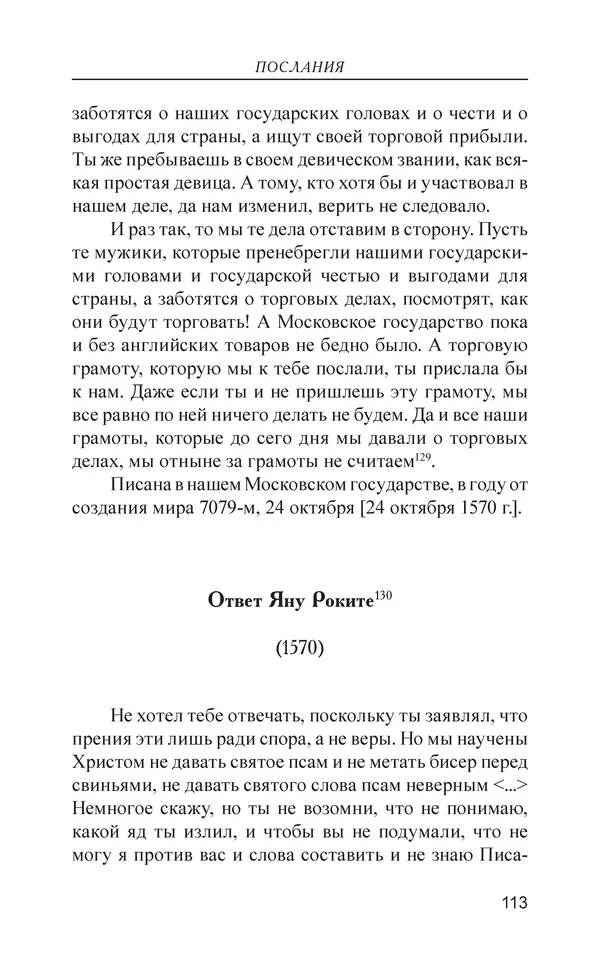  - Иван Грозный. Государь - Страница № 114