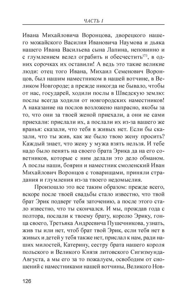  - Иван Грозный. Государь - Страница № 127