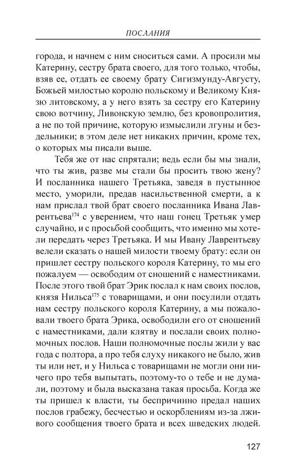  - Иван Грозный. Государь - Страница № 128