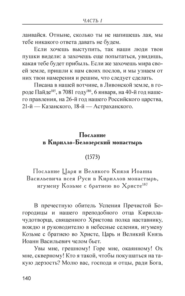  - Иван Грозный. Государь - Страница № 141