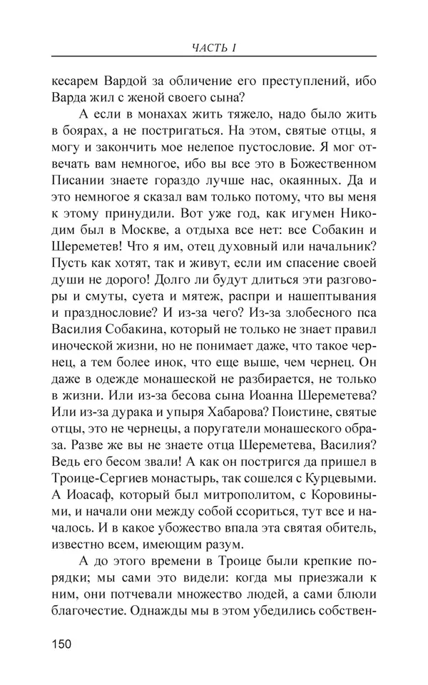  - Иван Грозный. Государь - Страница № 151