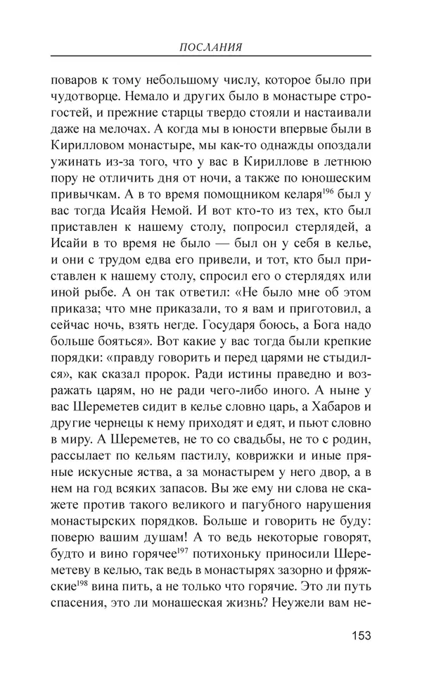  - Иван Грозный. Государь - Страница № 154