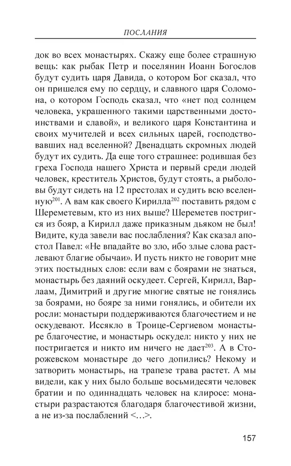  - Иван Грозный. Государь - Страница № 158