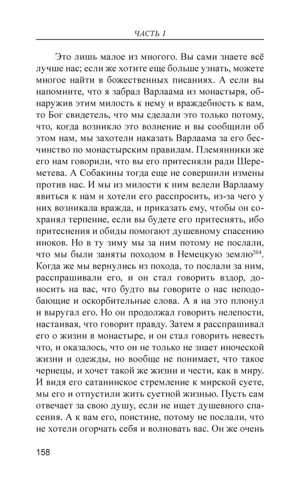  - Иван Грозный. Государь - Страница № 159