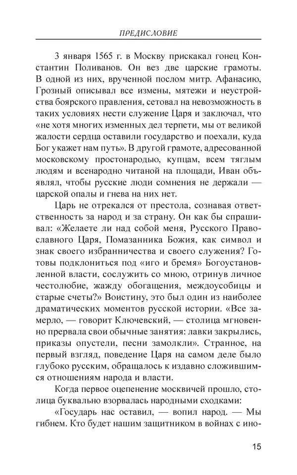  - Иван Грозный. Государь - Страница № 16