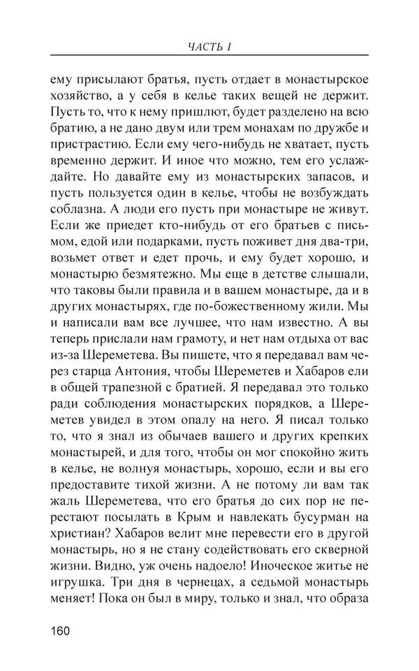  - Иван Грозный. Государь - Страница № 161