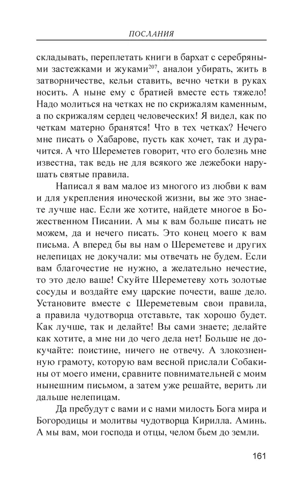  - Иван Грозный. Государь - Страница № 162
