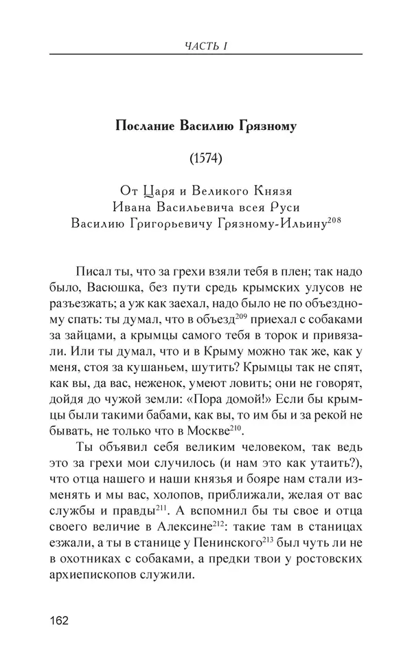  - Иван Грозный. Государь - Страница № 163