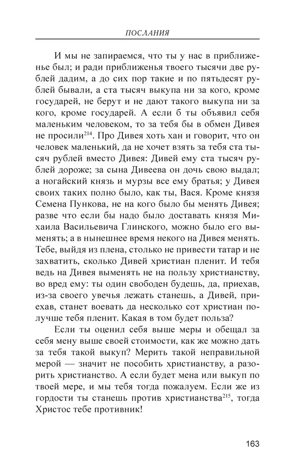  - Иван Грозный. Государь - Страница № 164