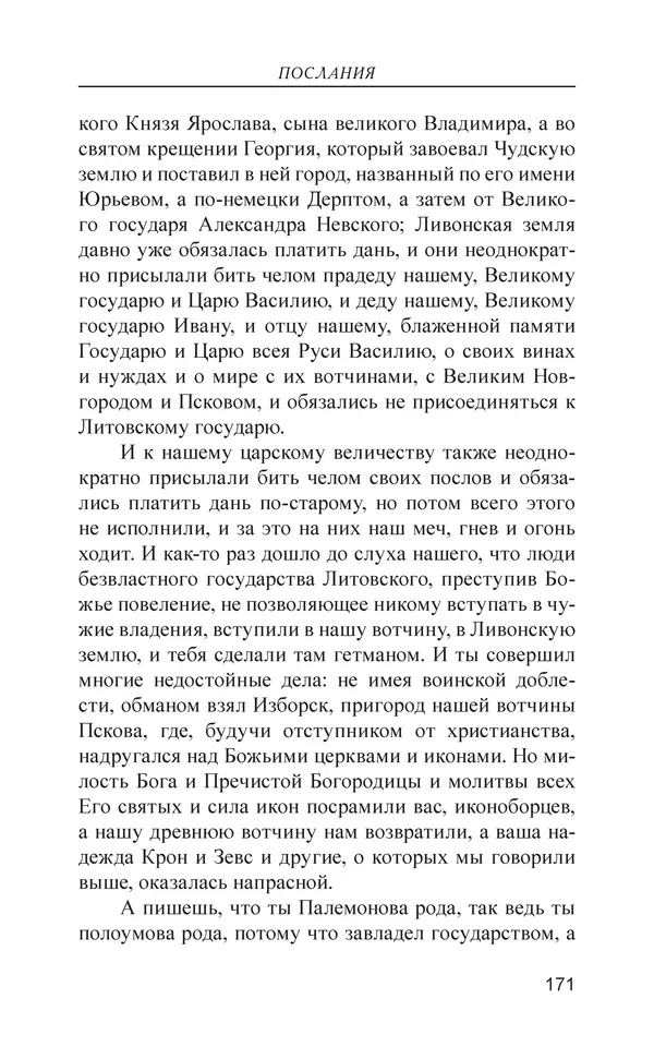  - Иван Грозный. Государь - Страница № 172