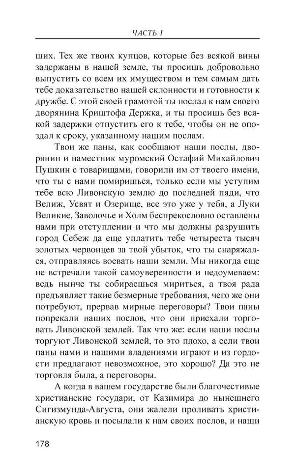  - Иван Грозный. Государь - Страница № 179