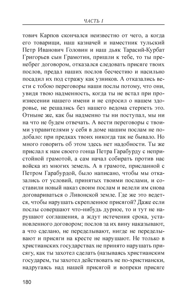  - Иван Грозный. Государь - Страница № 181