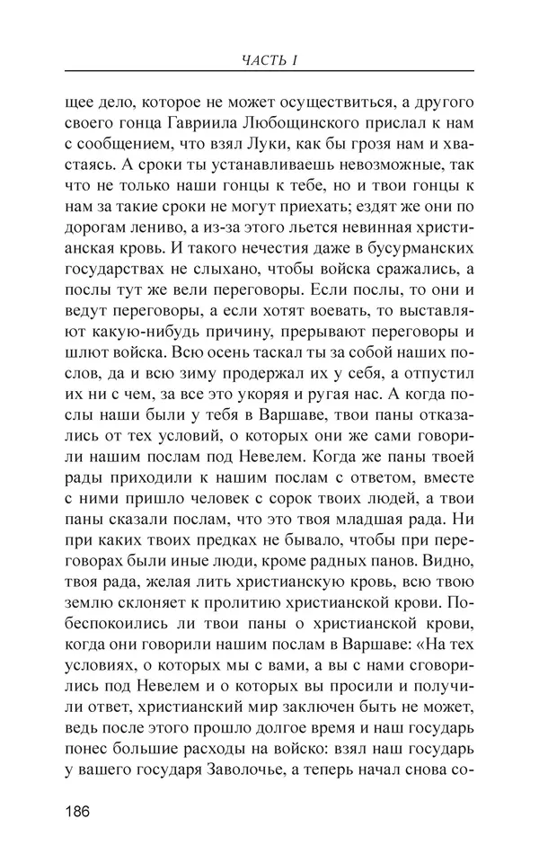  - Иван Грозный. Государь - Страница № 187
