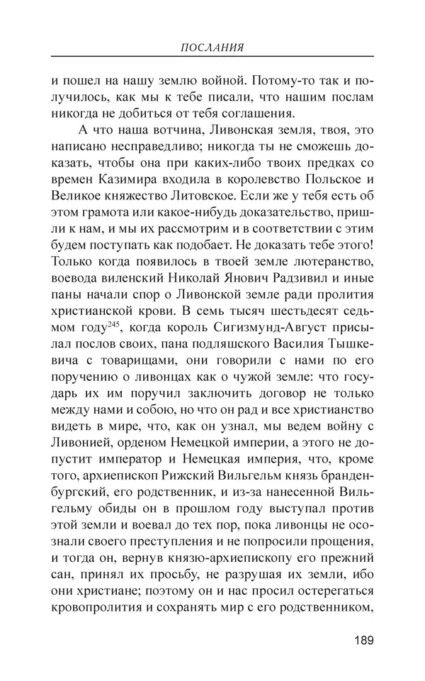  - Иван Грозный. Государь - Страница № 190