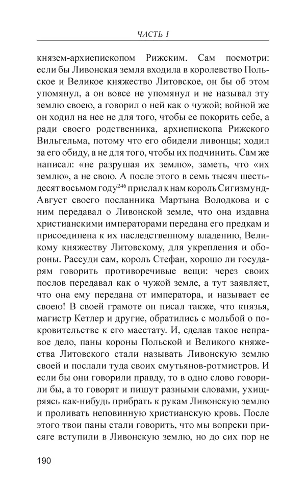  - Иван Грозный. Государь - Страница № 191