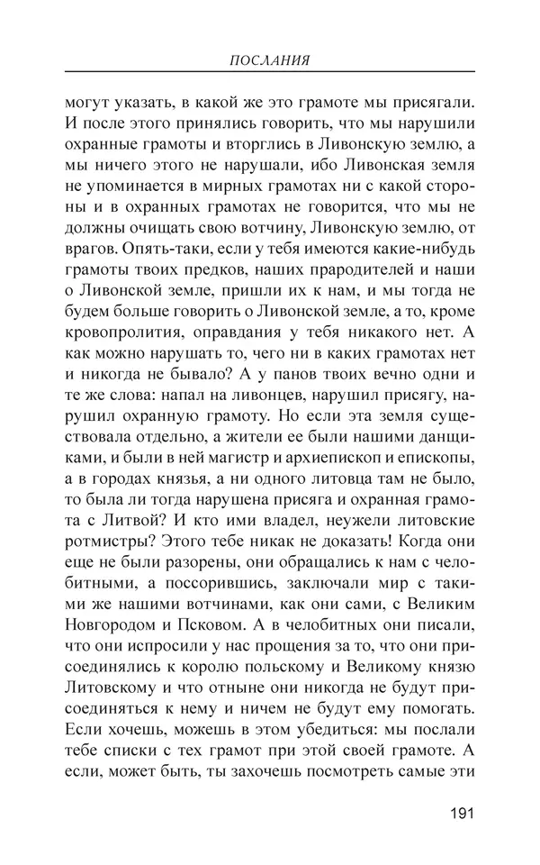  - Иван Грозный. Государь - Страница № 192