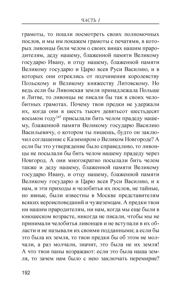  - Иван Грозный. Государь - Страница № 193