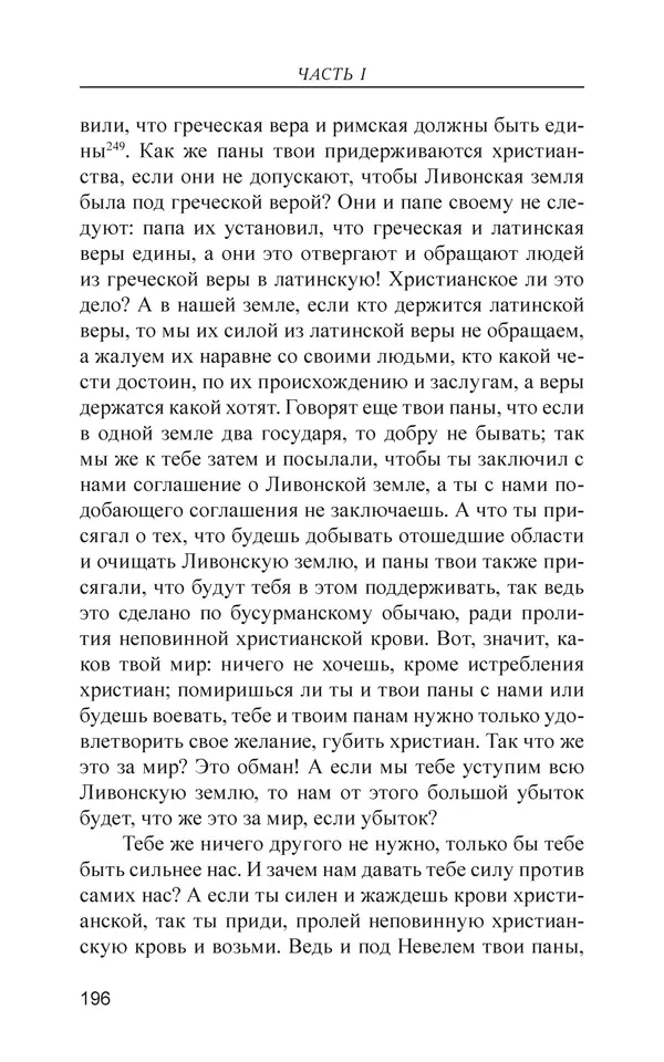  - Иван Грозный. Государь - Страница № 197