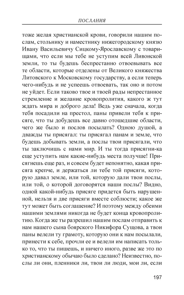  - Иван Грозный. Государь - Страница № 198