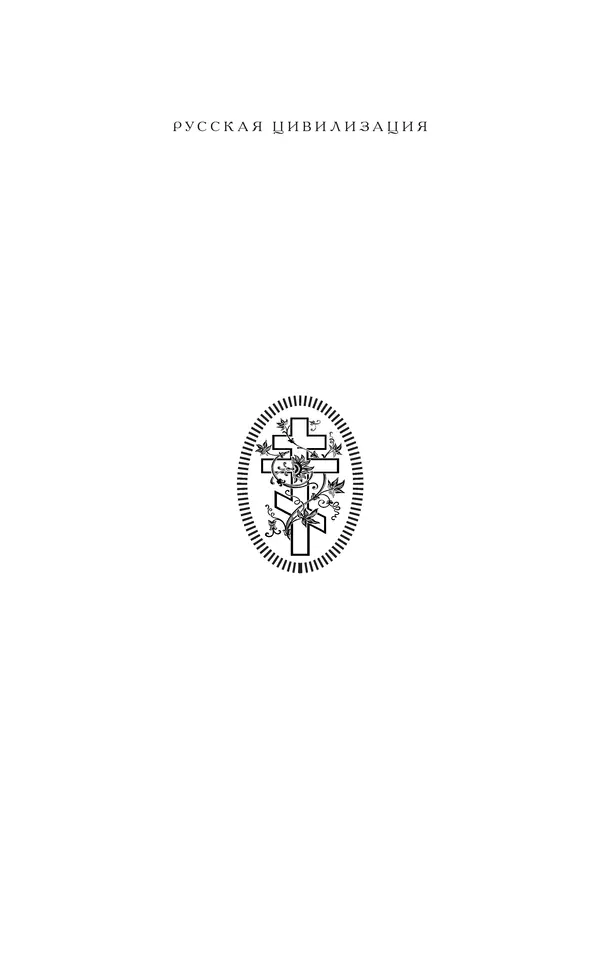  - Иван Грозный. Государь - Страница № 2